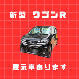 ワゴンＲ　展示車